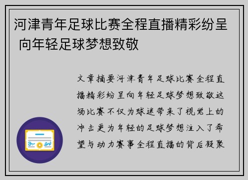 河津青年足球比赛全程直播精彩纷呈 向年轻足球梦想致敬